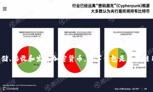 区块链安装钱包即是指在区块链技术中，用户需要下载并安装一个数字钱包，以便在区块链网络中存储、接收和发送加密货币。数字钱包是区块链用户与区块链网络之间的互动工具，能够安全地管理用户的私钥和公钥，从而确保资金的安全与便捷。

### 区块链安装钱包：数字货币安全管理的首步