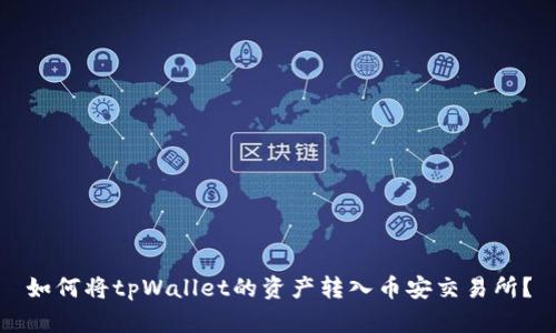 如何将tpWallet的资产转入币安交易所？