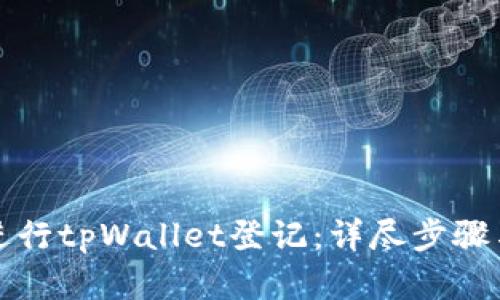 如何高效进行tpWallet登记：详尽步骤与实用技巧