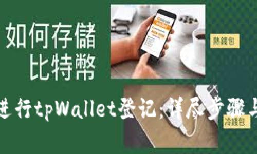 如何高效进行tpWallet登记：详尽步骤与实用技巧