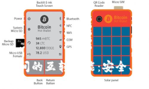 探索TP钱包间的互转功能：安全、便捷与限制