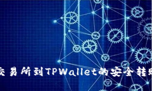 虎符交易所到TPWallet的安全转账指南