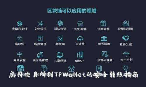 虎符交易所到TPWallet的安全转账指南