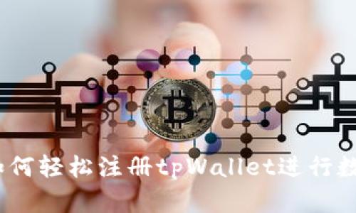 全面指南：如何轻松注册tpWallet进行数字资产管理