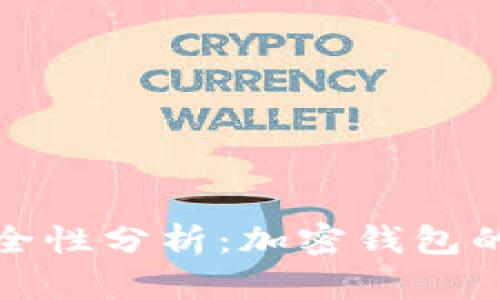 tpWallet安全性分析：加密钱包的信任与风险