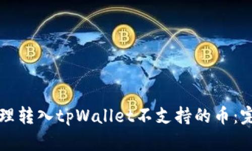 如何处理转入tpWallet不支持的币：完整指南