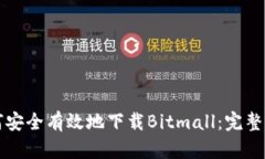 如何安全有效地下载Bitm