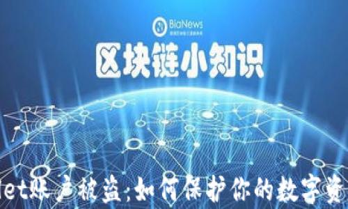 
tpWallet账户被盗：如何保护你的数字资产安全