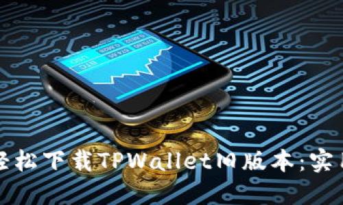 如何轻松下载TPWallet旧版本：实用指南