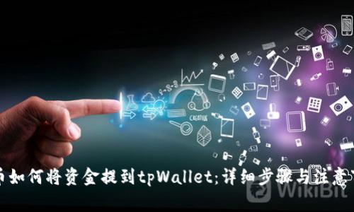 火币如何将资金提到tpWallet：详细步骤与注意事项