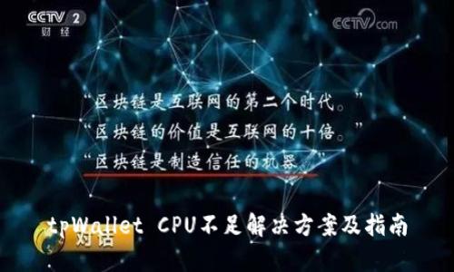 tpWallet CPU不足解决方案及指南