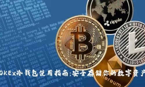 OKEx冷钱包使用指南：安全存储你的数字资产