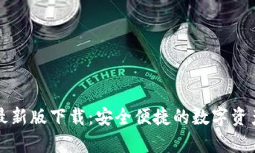 tpWallet最新版下载：安全便捷的数字资产管理工具