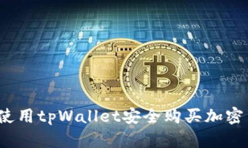 如何使用tpWallet安全购买加密货币？