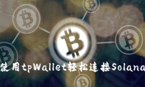 如何使用tpWallet轻松连接Solana公链