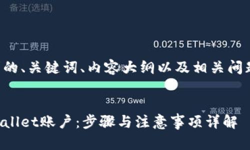 下面是您请求的、关键词、内容大纲以及相关问题的详细介绍。


如何删除tpWallet账户：步骤与注意事项详解