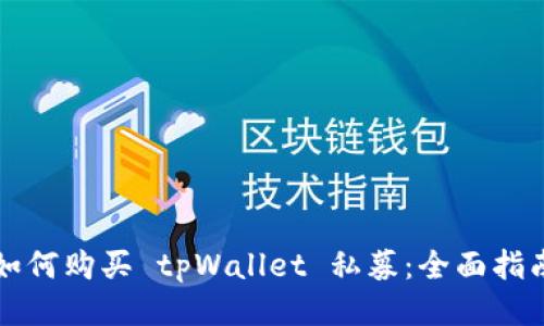 如何购买 tpWallet 私募：全面指南