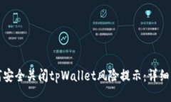 如何安全关闭tpWallet风险提