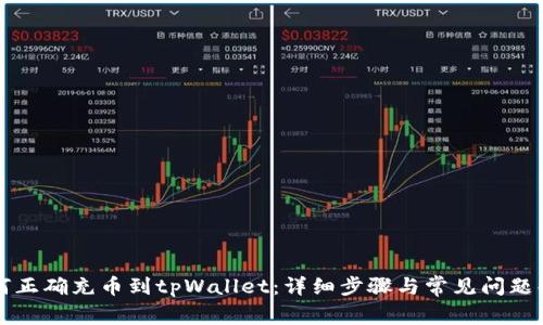 如何正确充币到tpWallet：详细步骤与常见问题解析