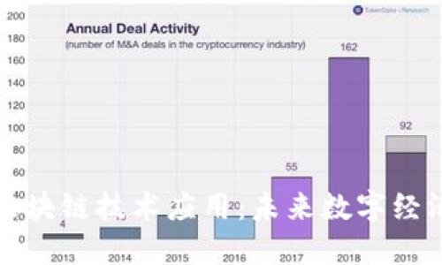 深入探索区块链技术应用：未来数字经济的变革者