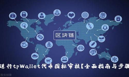 如何进行tpWallet代币图标审核？全面指南与步骤解析