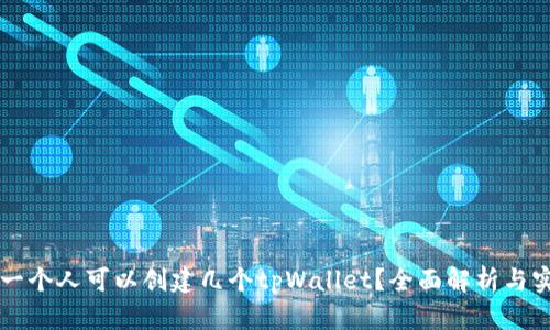 ### 一个人可以创建几个tpWallet？全面解析与实用指南