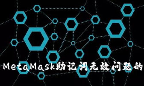 如何解决MetaMask助记词无效问题的终极指南