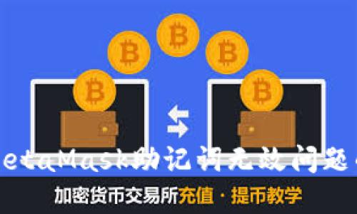 如何解决MetaMask助记词无效问题的终极指南