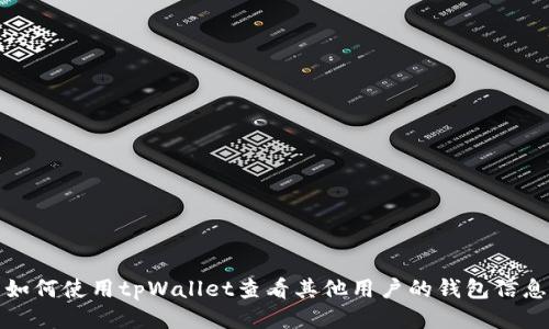 如何使用tpWallet查看其他用户的钱包信息