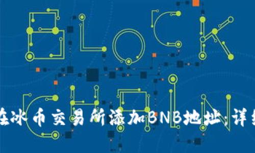 如何在冰币交易所添加BNB地址：详细指南