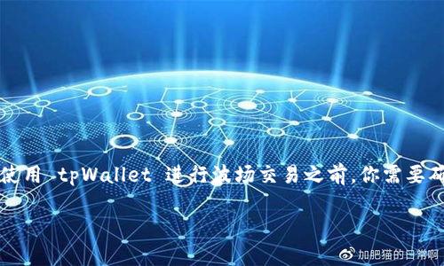 是的，tpWallet 支持波场（Tron）钱包地址。tpWallet 是一个多链钱包，用户可以管理多种区块链资产，包括波场及其代币。在使用 tpWallet 进行波场交易之前，你需要确保你已经创建了一个波场钱包地址。在 tpWallet 中，你可以方便地生成一个新的波场地址并使用它来接收和发送波场资产。

如果你有其他关于 tpWallet 或波场的问题，请随时问我！