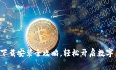 派钱包APP下载安装全攻略