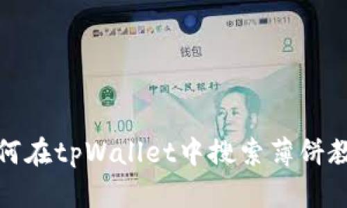 如何在tpWallet中搜索薄饼教程