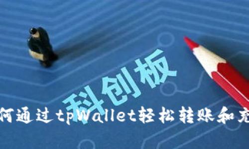 如何通过tpWallet轻松转账和充值