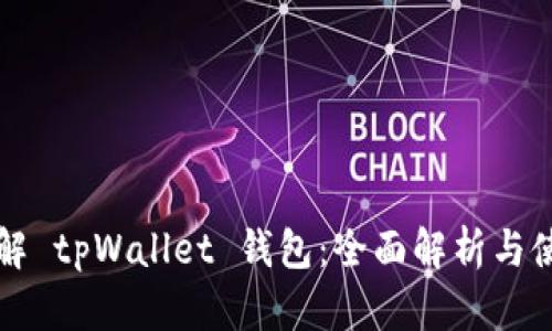 轻松理解 tpWallet 钱包：全面解析与使用指南