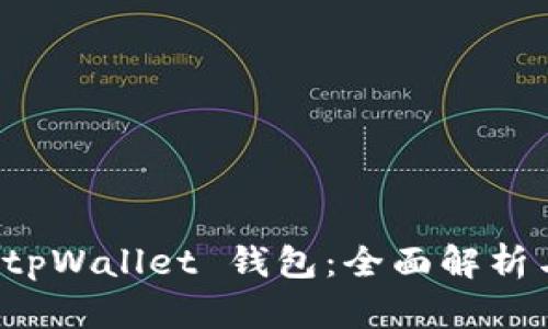 轻松理解 tpWallet 钱包：全面解析与使用指南