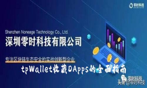 tpWallet收藏DApps的全面指南