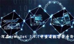 如何在tpWallet 1.4.1中查看数