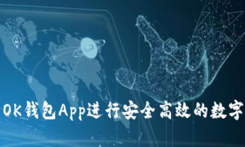 如何使用OK钱包App进行安全高效的数字资产管理