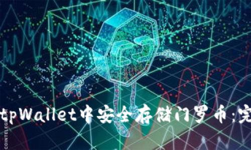 如何在tpWallet中安全存储门罗币：完整指南