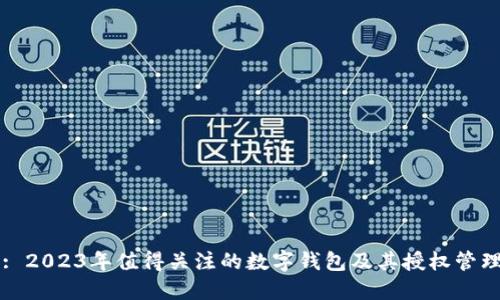 标题: 2023年值得关注的数字钱包及其授权管理功能