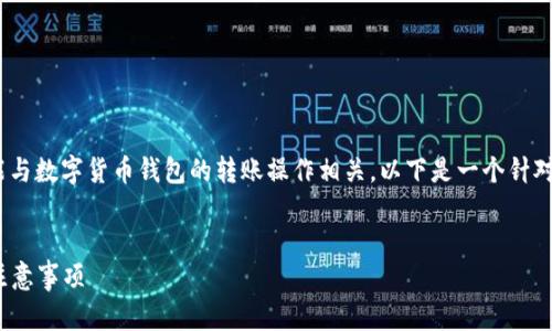 理解您提到的“tpWallet转帐2000u截图”，这可能与数字货币钱包的转账操作相关。以下是一个针对这种主题的、相关关键词，并给出大纲与相关问题。


如何在tpWallet中成功转账2000u：详细步骤与注意事项