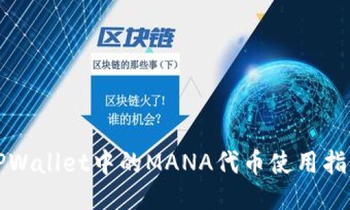 TPWallet中的MANA代币使用指南