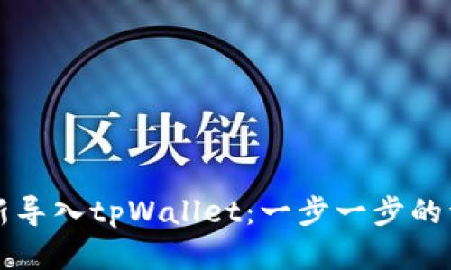 如何重新导入tpWallet：一步一步的详细指南