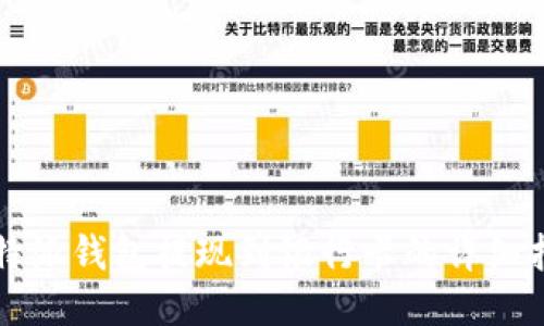 比特派钱包提现到银行卡的详细指南