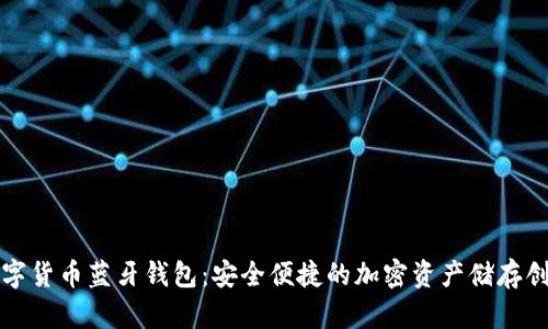 数字货币蓝牙钱包：安全便捷的加密资产储存创新