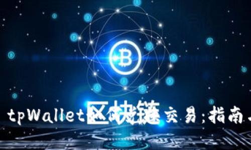 标题: tpWallet如何兑换交易：指南与技巧