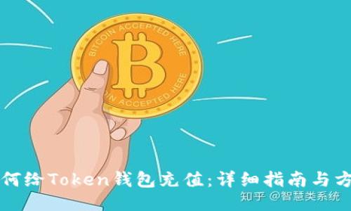 如何给Token钱包充值：详细指南与方法