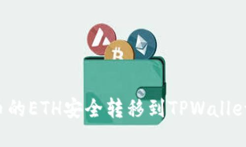 如何将火币的ETH安全转移到TPWallet？详尽指南